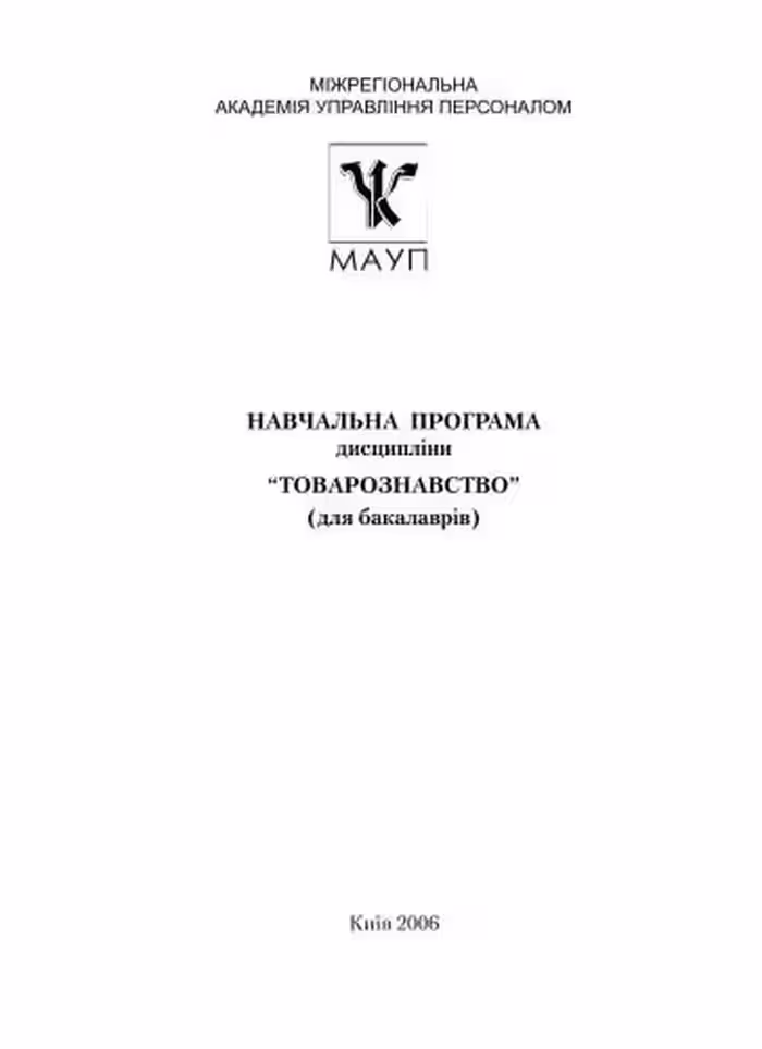 خرید و دانلود نسخه کامل کتاب Навчальна програма дисципліни Товарознавство (для бакалаврів)
