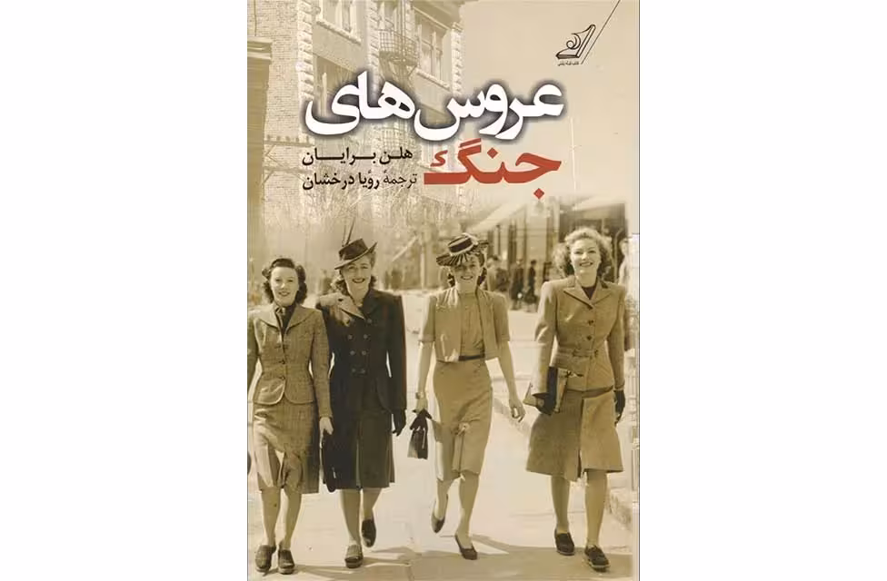 عروس های جنگ – هلن برایان – رویا درخشان – کوله پشتی