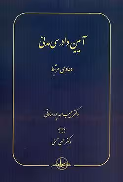 آیین دادرسی مدنی (دعاوی مرتبط)