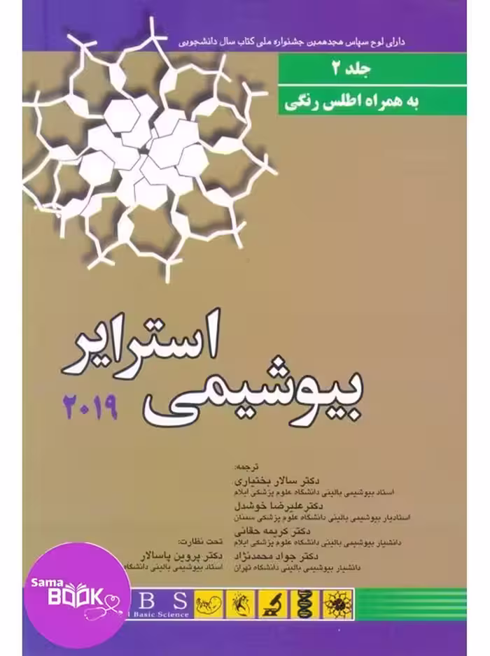 بیوشیمی استرایر 2019 جلد دوم