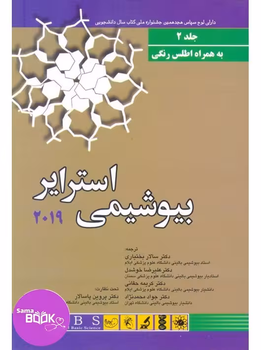 بیوشیمی استرایر 2019 جلد دوم
