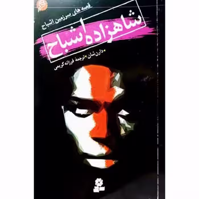 شاهزاده اشباح ( 6 )
