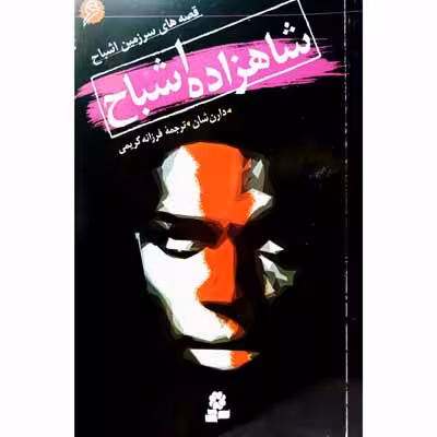 شاهزاده اشباح ( 6 )