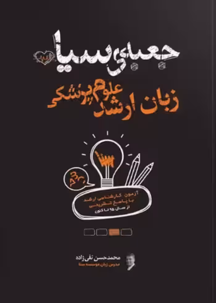 جعبه سیاه زبان ارشد علوم پزشکی تقی زاده سنا