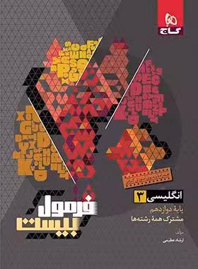 فرمول بیست انگلیسی دوازدهم گاج