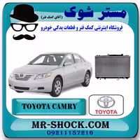 رادیاتور آب تویوتا کمری 2007-2010 برند اصلی تویوتا جنیون با تضمین اصالت