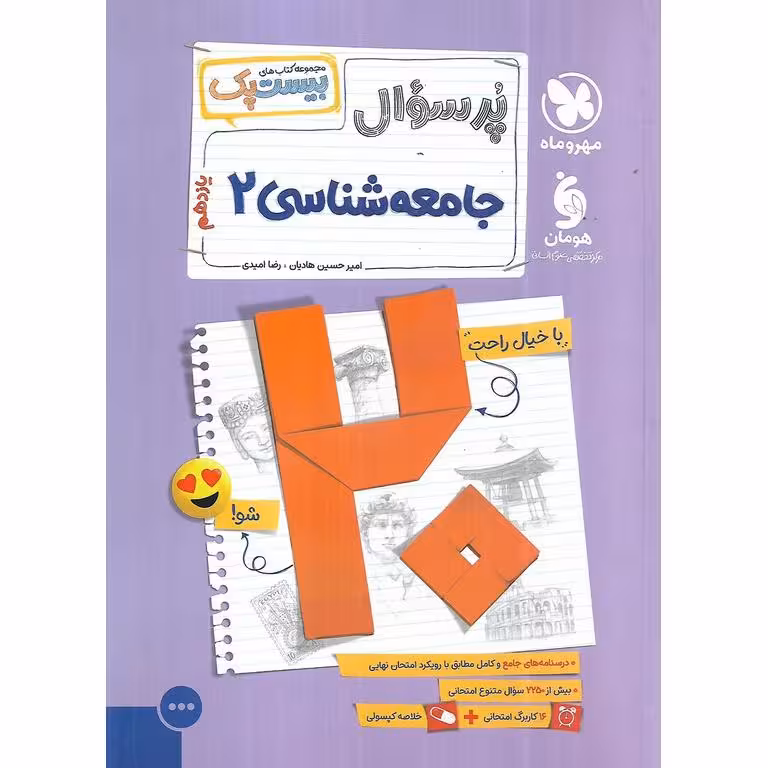 جامعه شناسی یازدهم (پرسوال) مهروماه