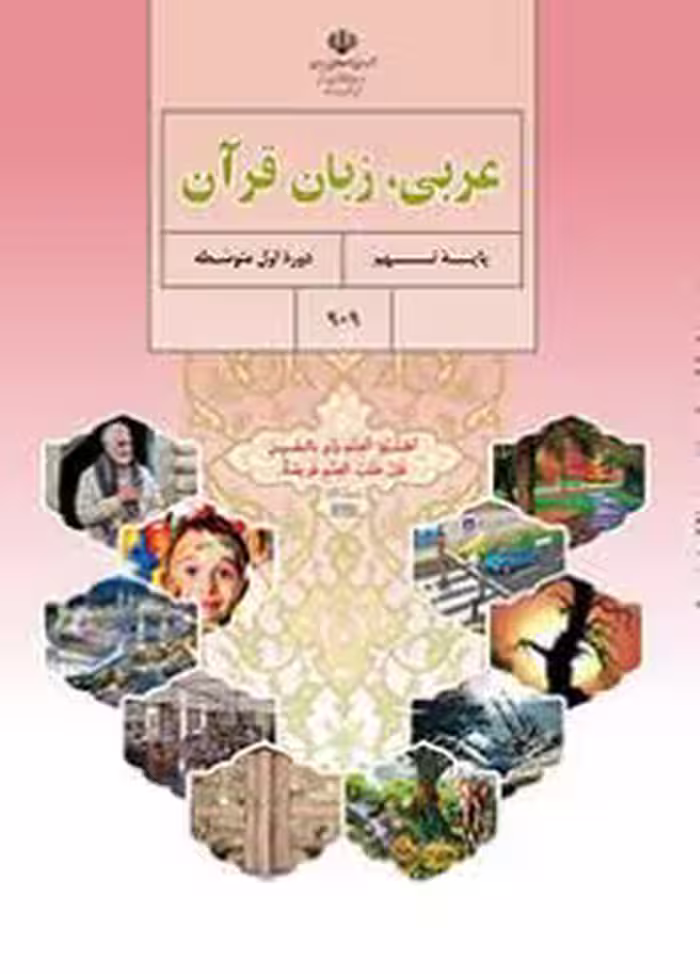 کتاب درسی عربی نهم اول متوسطه