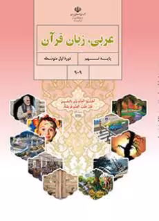 کتاب درسی عربی نهم اول متوسطه