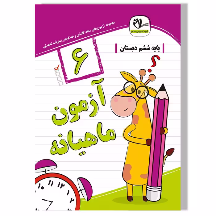 آزمون ماهیانه ششم دبستان