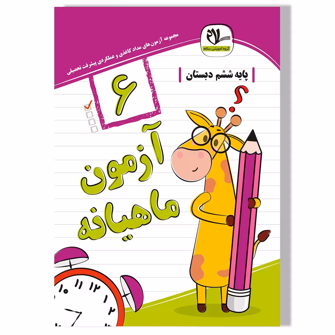 آزمون ماهیانه ششم دبستان