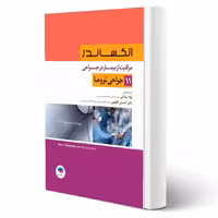 کتاب مراقبت از بیمار در جراحی الکساندر (جلد 11 - جراحی تروما) انتشارات جامعه نگر اثر ساداتی و گلچینی