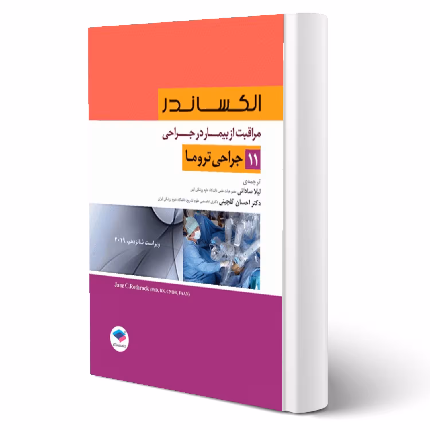 کتاب مراقبت از بیمار در جراحی الکساندر (جلد 11 - جراحی تروما) انتشارات جامعه نگر اثر ساداتی و گلچینی