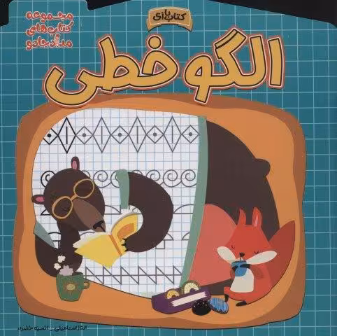 الگو خطی (مجموعه کتاب های مداد جادو)