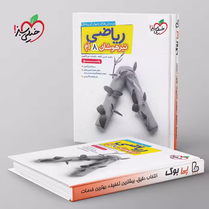 تست ریاضی هشتم تیزهوشان خیلی سبز جلد دوم