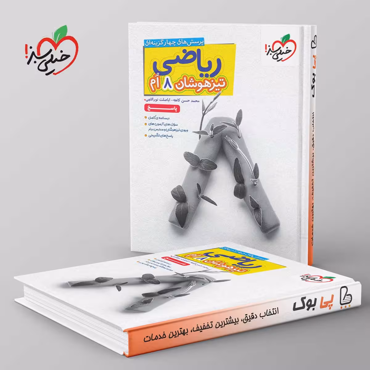 تست ریاضی هشتم تیزهوشان خیلی سبز جلد دوم