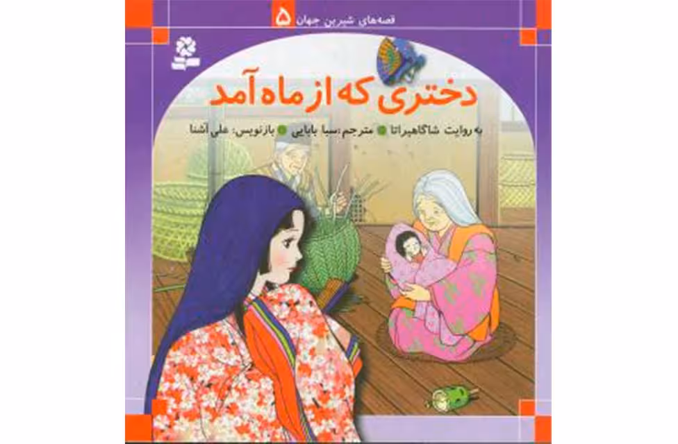 قصه های شیرین جهان5 دختری که از ماه آمد- قدیانی