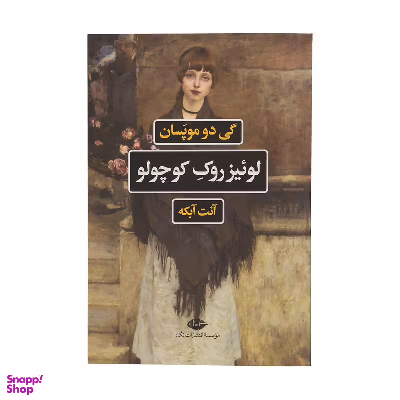 کتاب لوئیز روک کوچولو اثر گی دو موپسان نشر نگاه