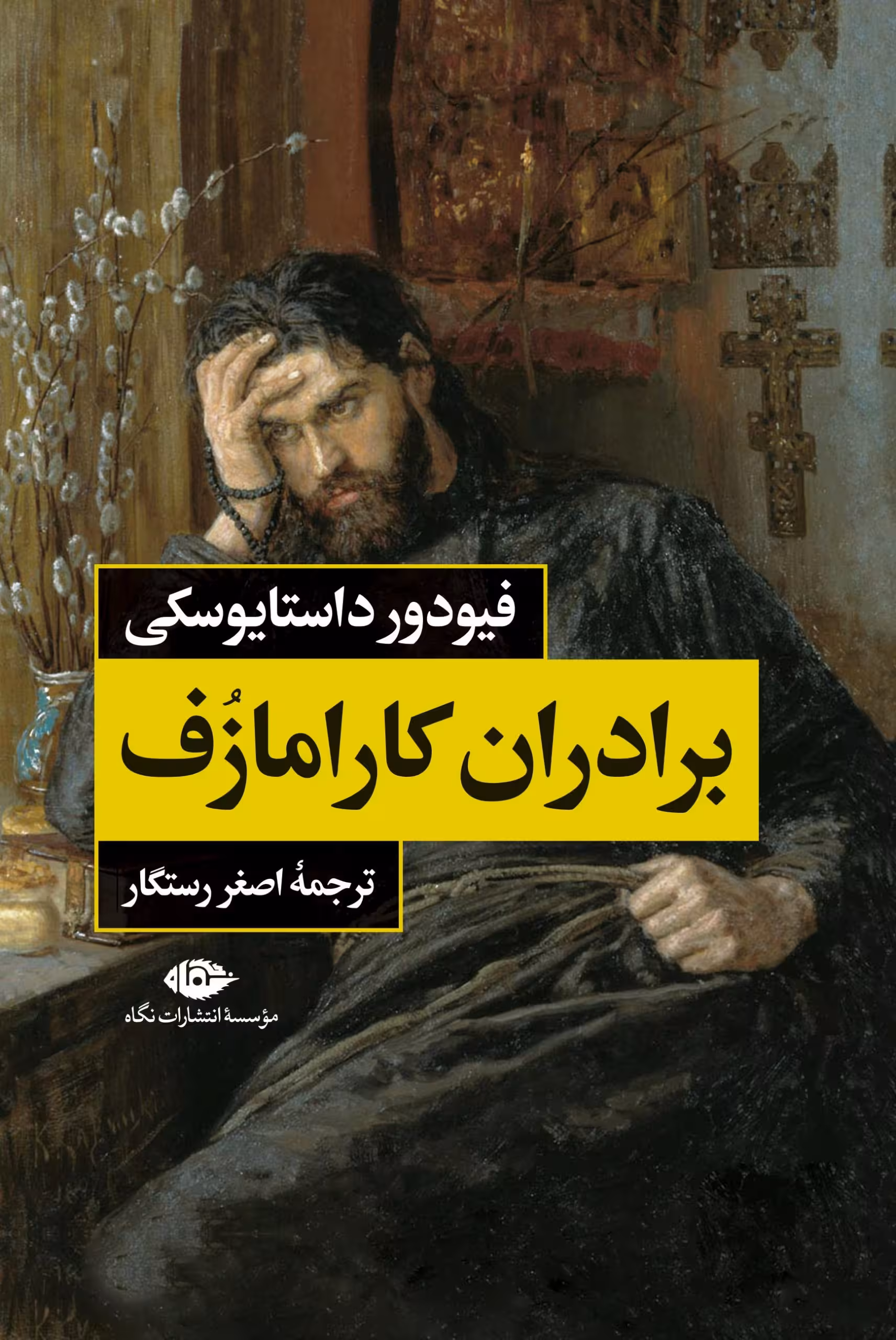رمان برادران کارامازوف (دو جلدی)