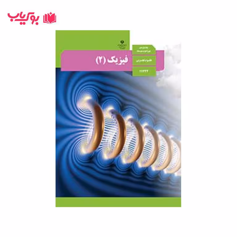 فیزیک 2 (پایه یازدهم)علوم تجربی
