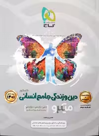 دین و زندگی انسانی جامع کنکور دهم یازدهم و دوازدهم میکرو گاج کنکور 1401