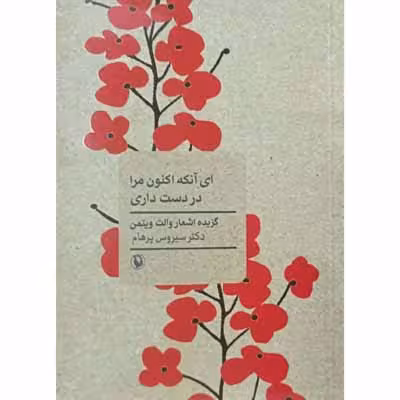 ای آنکه اکنون مرا در دست داری