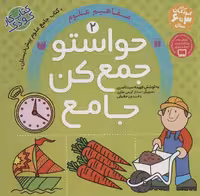 حواستو جمع کن جامع 2 (مفاهیم علوم) - کتاب‌فروشی کوچه کتاب