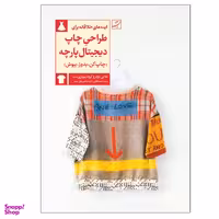 کتاب ایده های خلاقانه برای طراحی چاپ دیجیتال پارچه اثر پیپلز پرینت و ملانی باولز نشر آبان