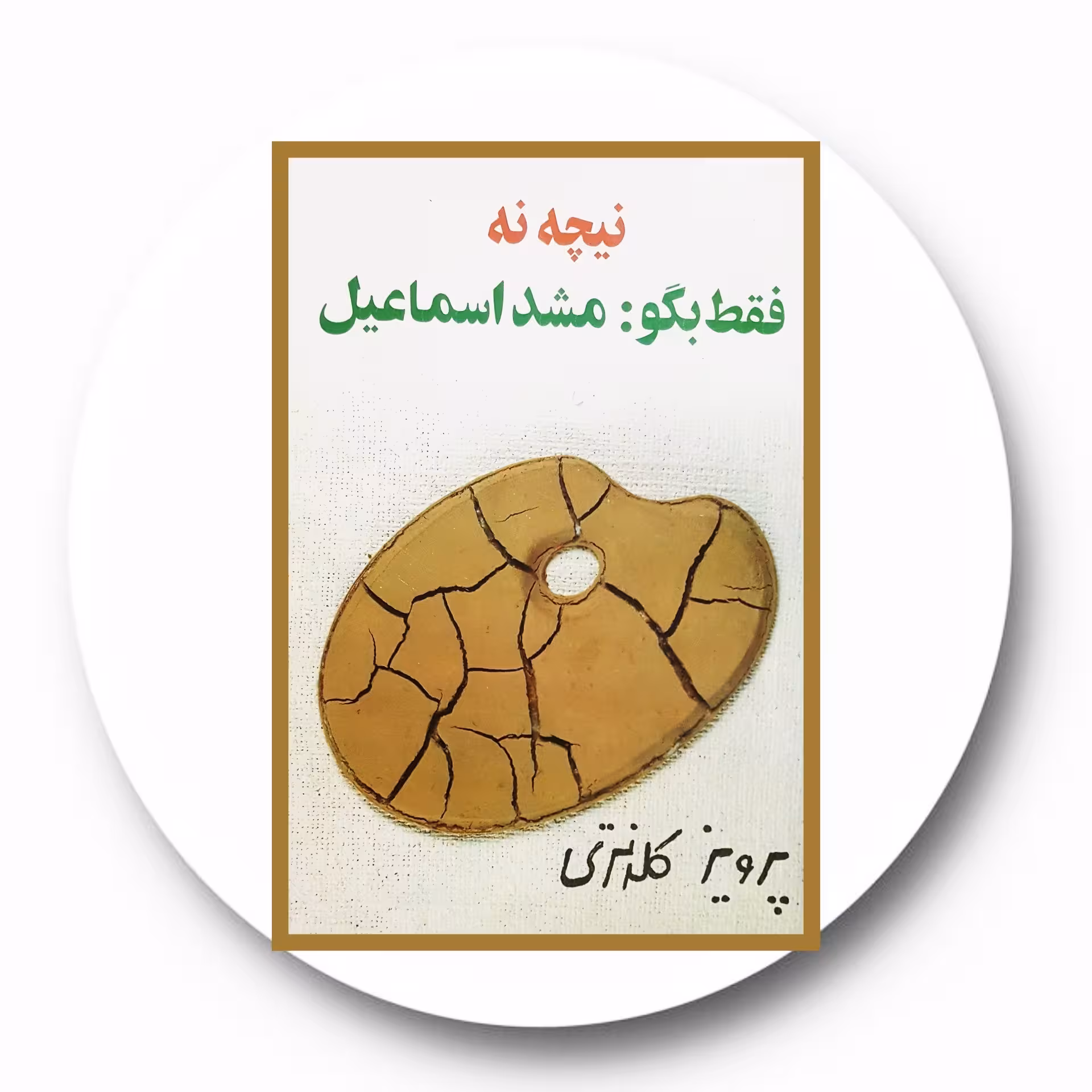 کتاب نیچه نه فقط بگو: مشد اسماعیل - خرید با تخفیف چهل درصد از کتاب دایره قهوه ای -
