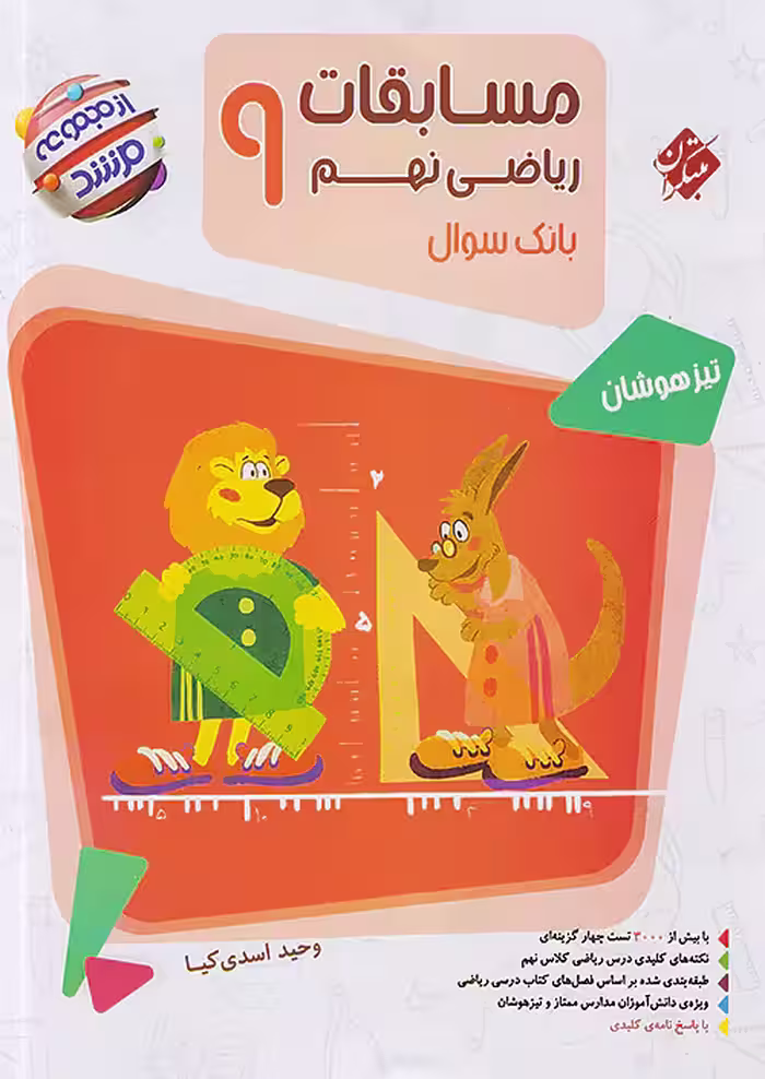 مسابقات ریاضی نهم جلد اول مرشد مبتکران
