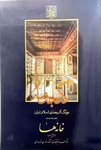 گنجنامه فرهنگ آثار معماری اسلامی ایران - دفتر شانزدهم: خانه ها (بخش دوم) _ انتشارات دانشگاه شهید بهشتی