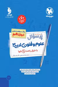 پرسوال علوم و فنون ادبی دوازدهم مهروماه