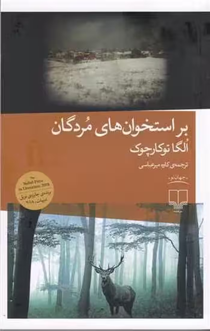 کتاب بر استخوان های مردگان