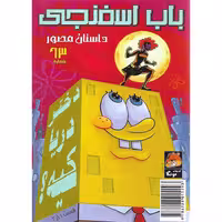 باب اسفنجی داستان مصور شماره 63: دختر دریا