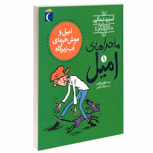 ماجراهای امیل؛ امیل و موش خرمای آب زیرکاه نشر محراب قلم (13713)