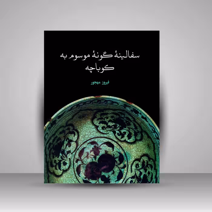 کتاب سفالینه گونه موسوم به کوباچه