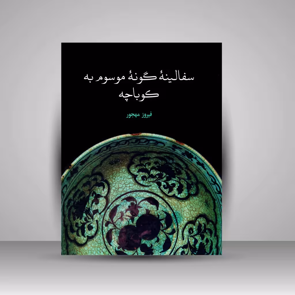 کتاب سفالینه گونه موسوم به کوباچه