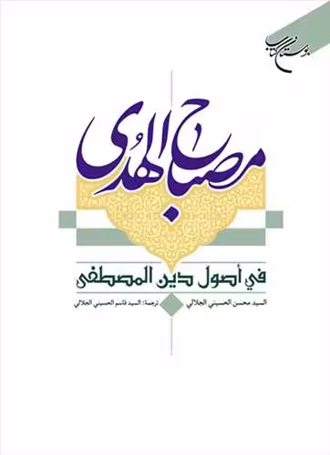 مصباح الهدی فی اصول دین المصطفی