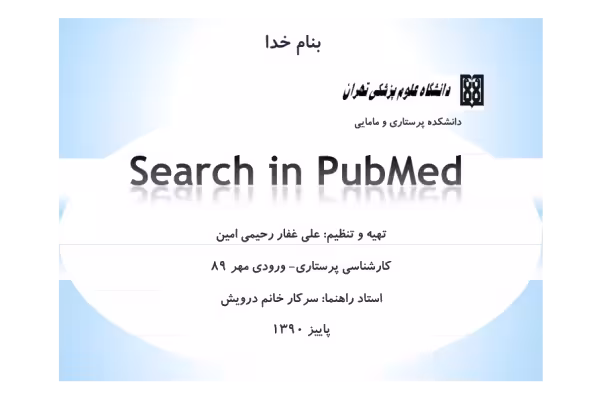 pubmed 🔬 - کتابخانه مجازی واتیکان