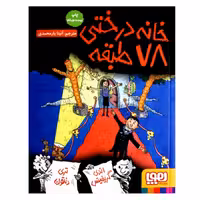 کتاب خانه درختی 78 طبقه اثر اندی گریفیتس ترجمه آنیتا یار محمدی انتشارات هوپا