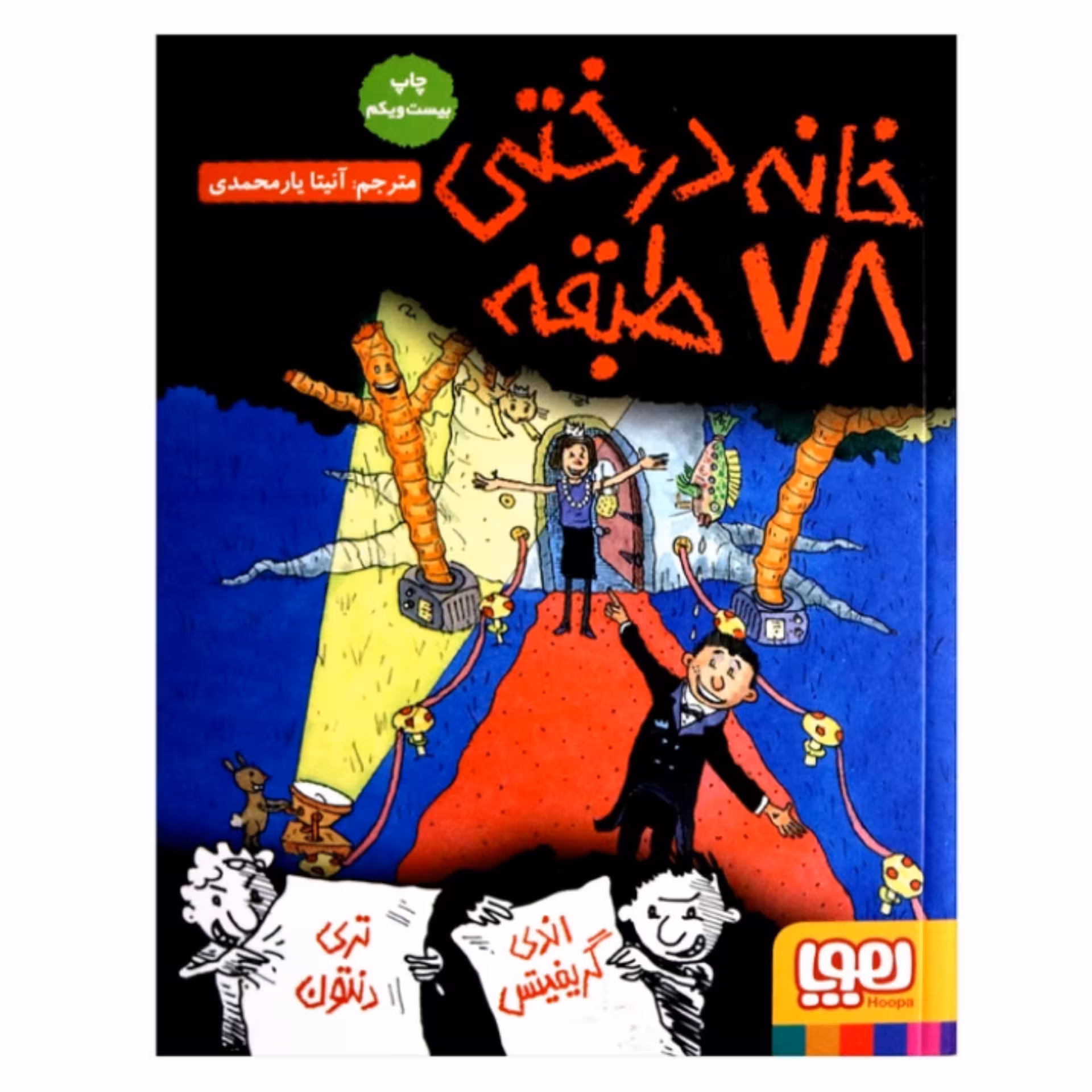 کتاب خانه درختی 78 طبقه اثر اندی گریفیتس ترجمه آنیتا یار محمدی انتشارات هوپا