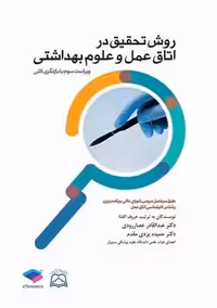 روش تحقیق در اتاق عمل و علوم بهداشتی ویراست سوم عصارودی جامعه نگر