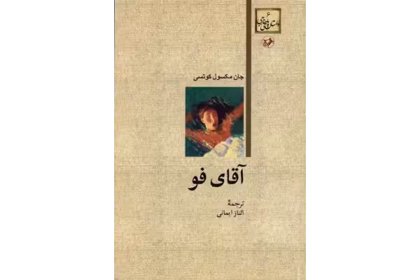 کتاب آقای فو - کتابخانه مجازی واتیکان