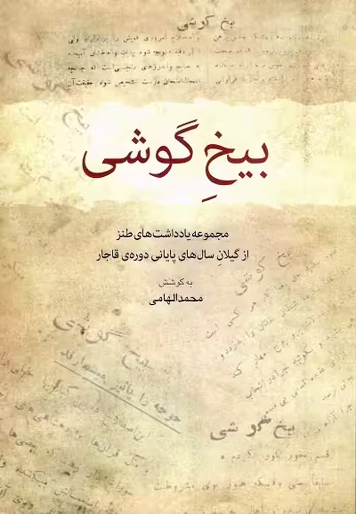 بیخ گوشی