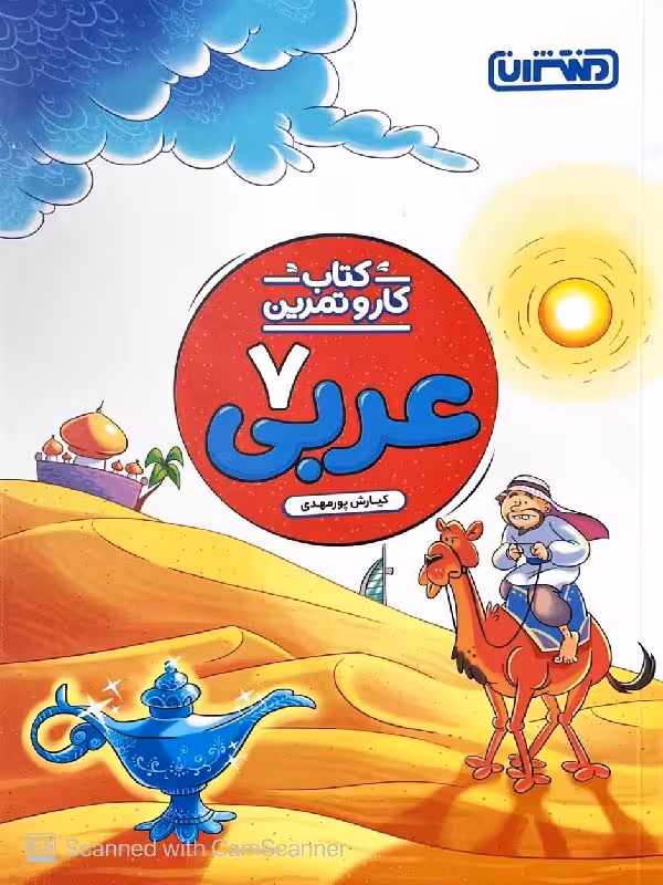 کار و تمرین عربی هفتم منتشران