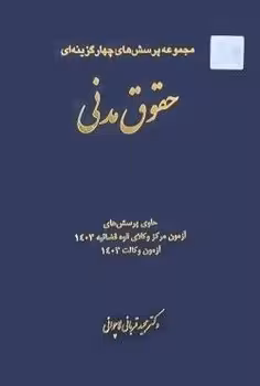 مجموعه پرسش های چهار گزینه ای حقوق مدنی