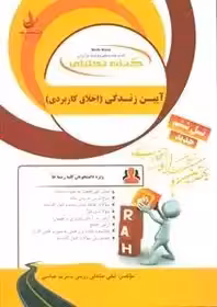 راهنما آیین زندگی اخلاق کاربردی - پیام نور