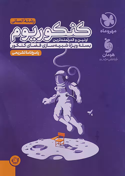 پاسخنامه کنکوریوم رشته انسانی جلد دوم مهروماه
