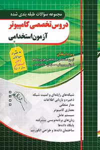 دروس تخصصی کامپیوتر آزمون استخدامی چهارخونه