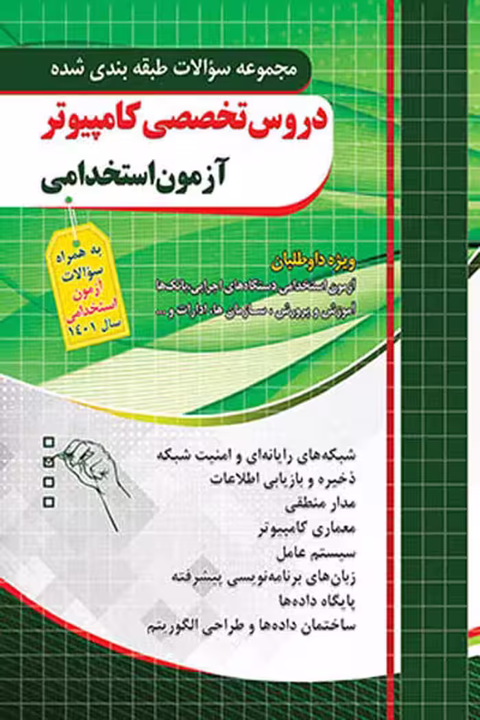 دروس تخصصی کامپیوتر آزمون استخدامی چهارخونه